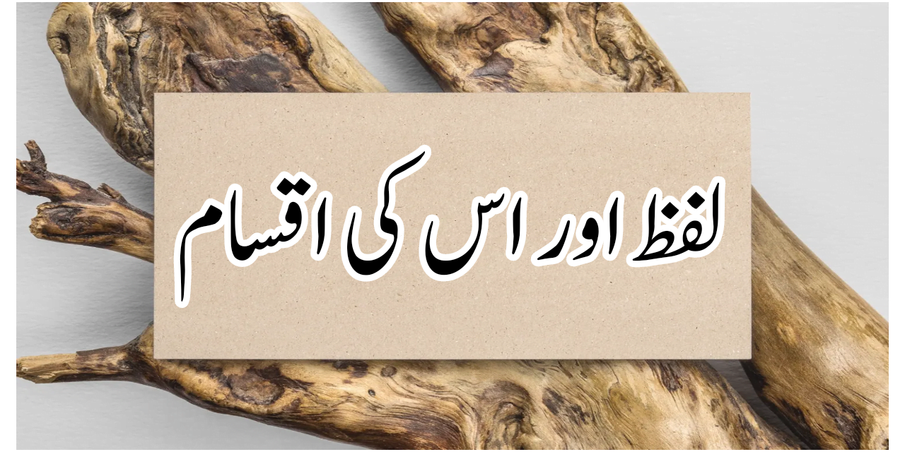 لفظ اور اس کی اقسام