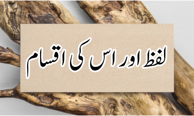 لفظ اور اس کی اقسام