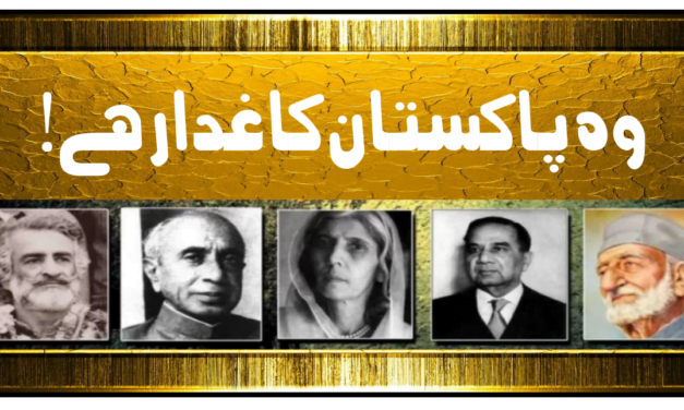 وہ پاکستان کا غدار ہے!