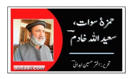 کچھ حمزۀ سوات سعید اللہ خادمؔ کے بارے میں