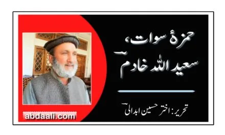 کچھ حمزۀ سوات سعید اللہ خادمؔ کے بارے میں