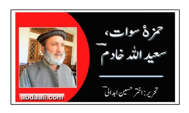 کچھ حمزۀ سوات سعید اللہ خادمؔ کے بارے میں