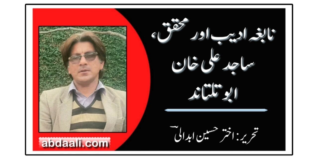 نابغہ ادیب اور محقق، ساجد علی خان ابو تلتاند