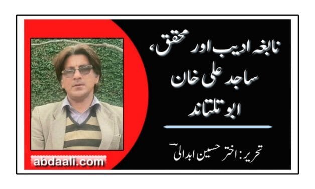 نابغہ ادیب اور محقق، ساجد علی خان ابو تلتاند