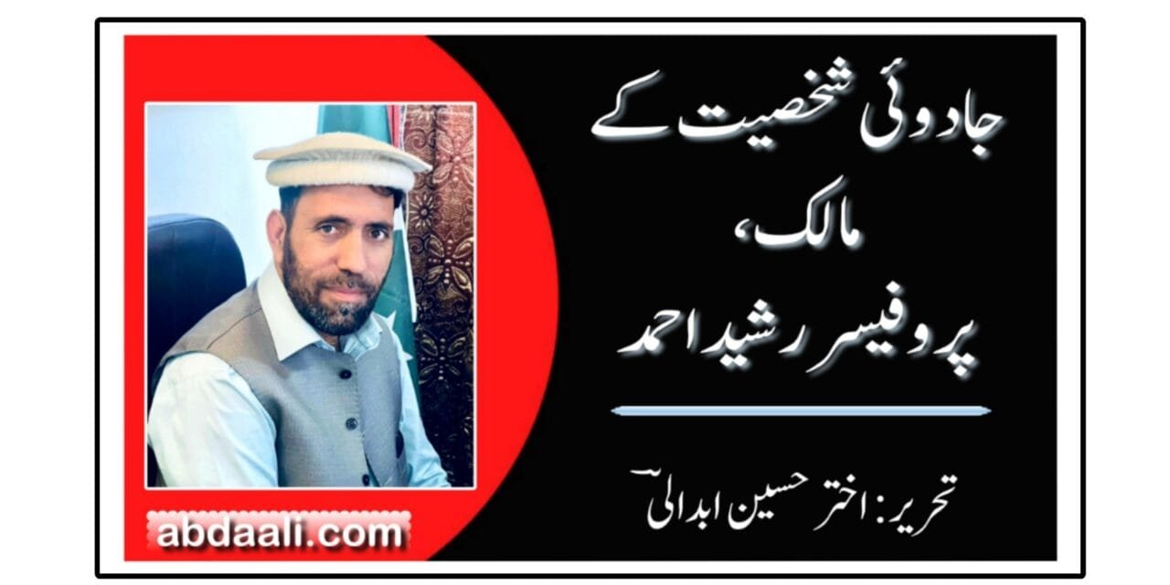 جادوئی شخصیت کے مالک پروفیسر رشید احمد