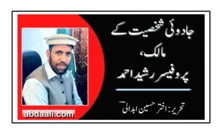 جادوئی شخصیت کے مالک پروفیسر رشید احمد