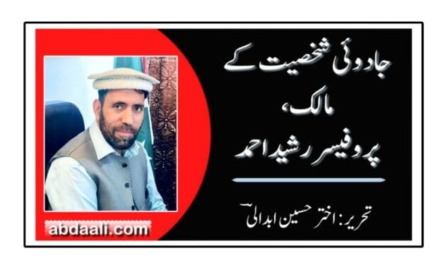 جادوئی شخصیت کے مالک پروفیسر رشید احمد