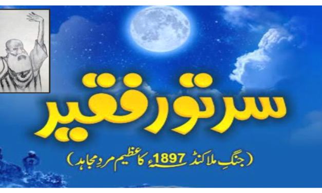 برطانوی سامراج کو للکارنے والے سعد اللہ خان عرف سرتور فقیر