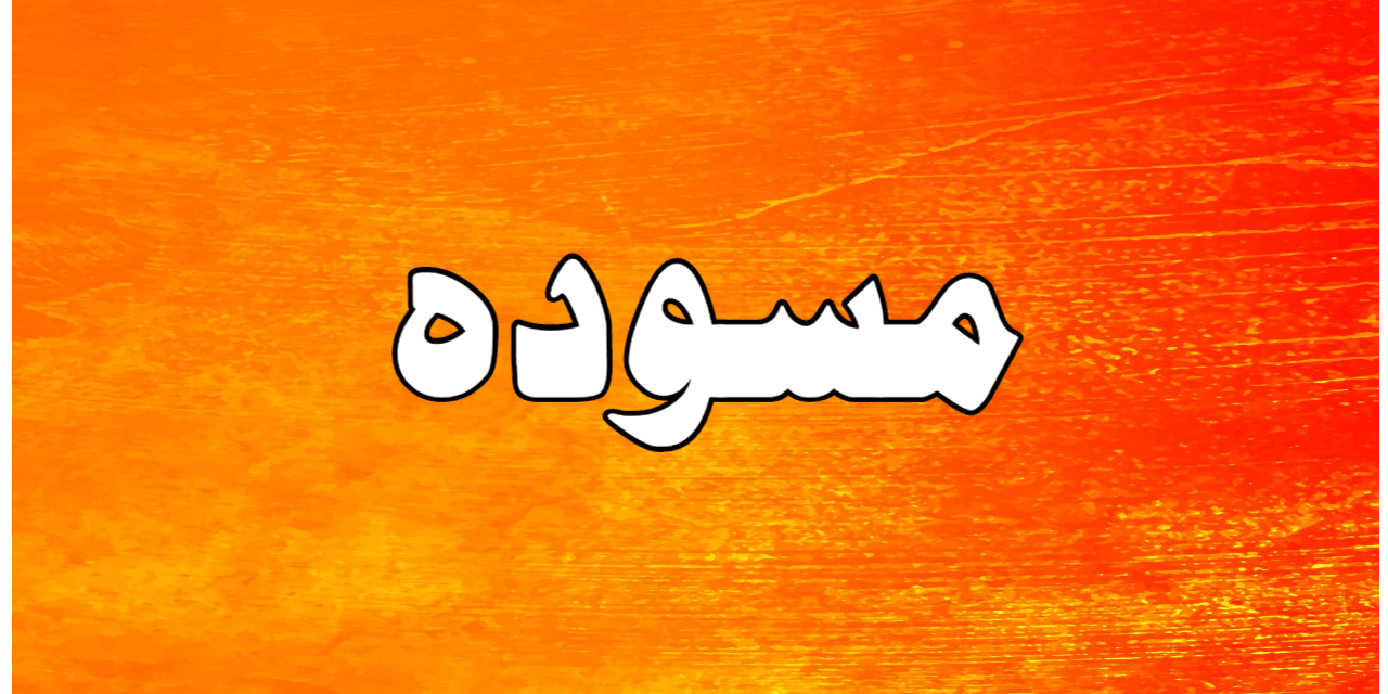 مسودہ کسے کہتے ہیں…؟