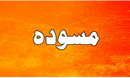 مسودہ کسے کہتے ہیں…؟