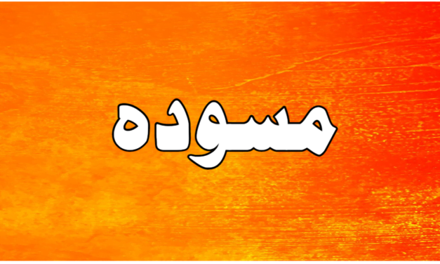 مسودہ کسے کہتے ہیں…؟