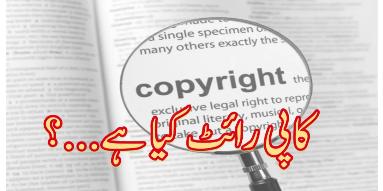 کاپی رائٹ، تعارف اور قانون