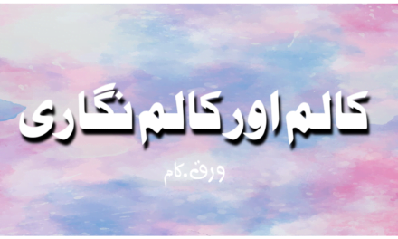 کالم اور کالم نگاری