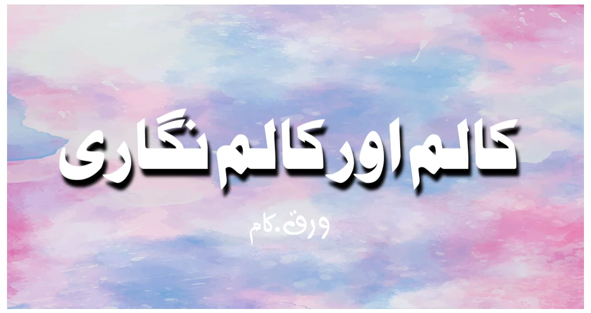 کالم اور کالم نگاری