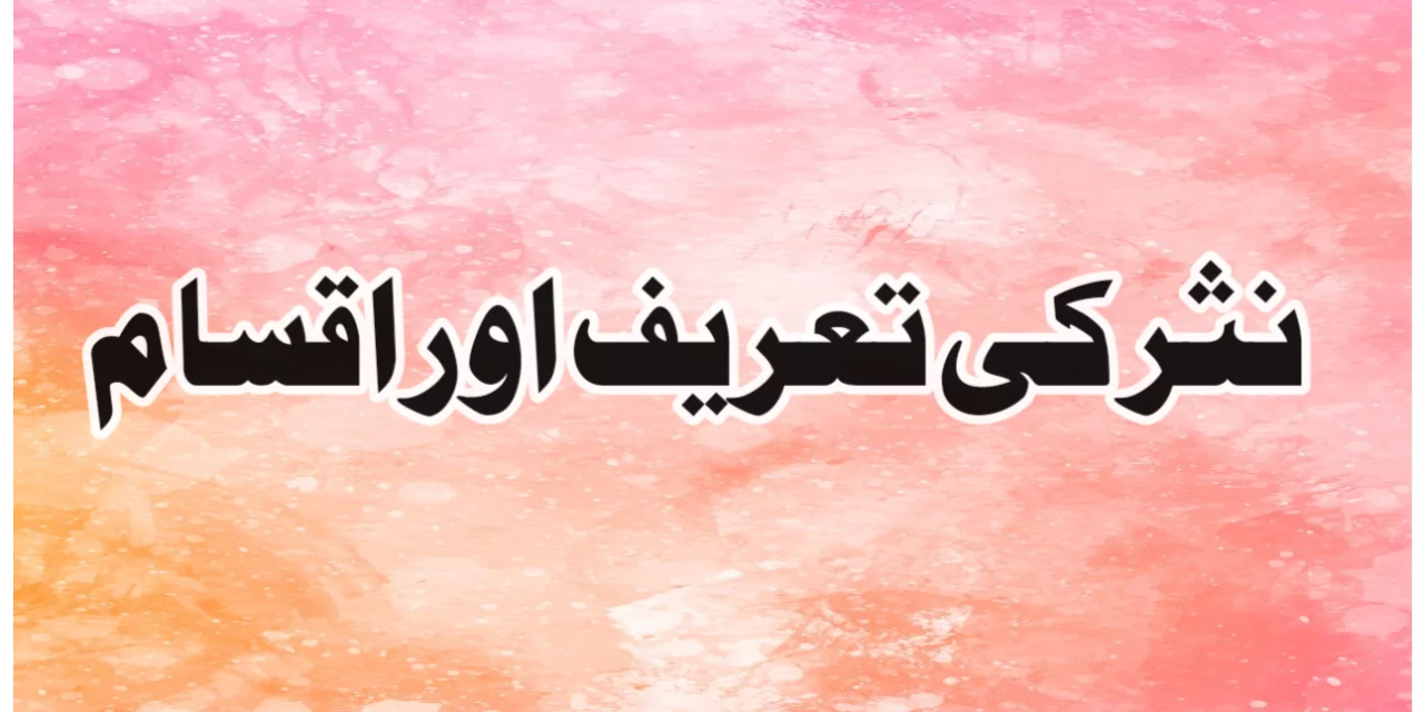 نثر کی تعریف اور اقسام