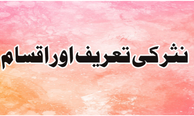 نثر کی تعریف اور اقسام