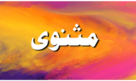 مثنوی کسے کہتے ہیں؟