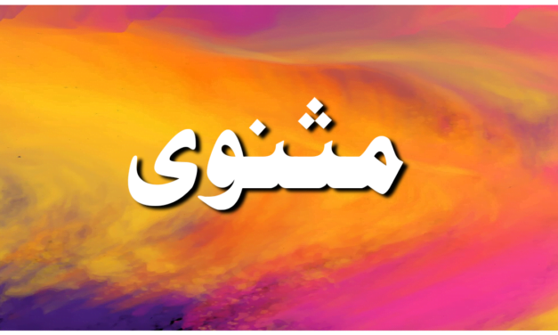 مثنوی کسے کہتے ہیں؟