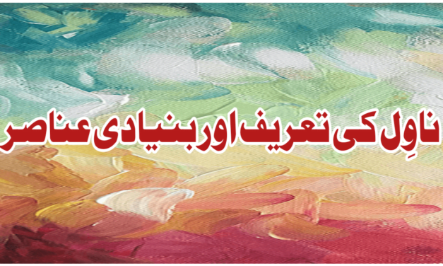 ناوِل کی تعریف اور بنیادی عناصر