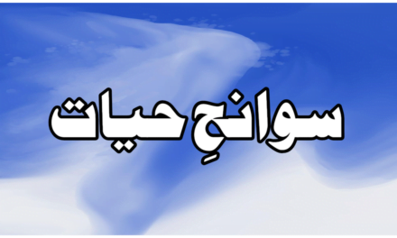 سوانحِ حیات