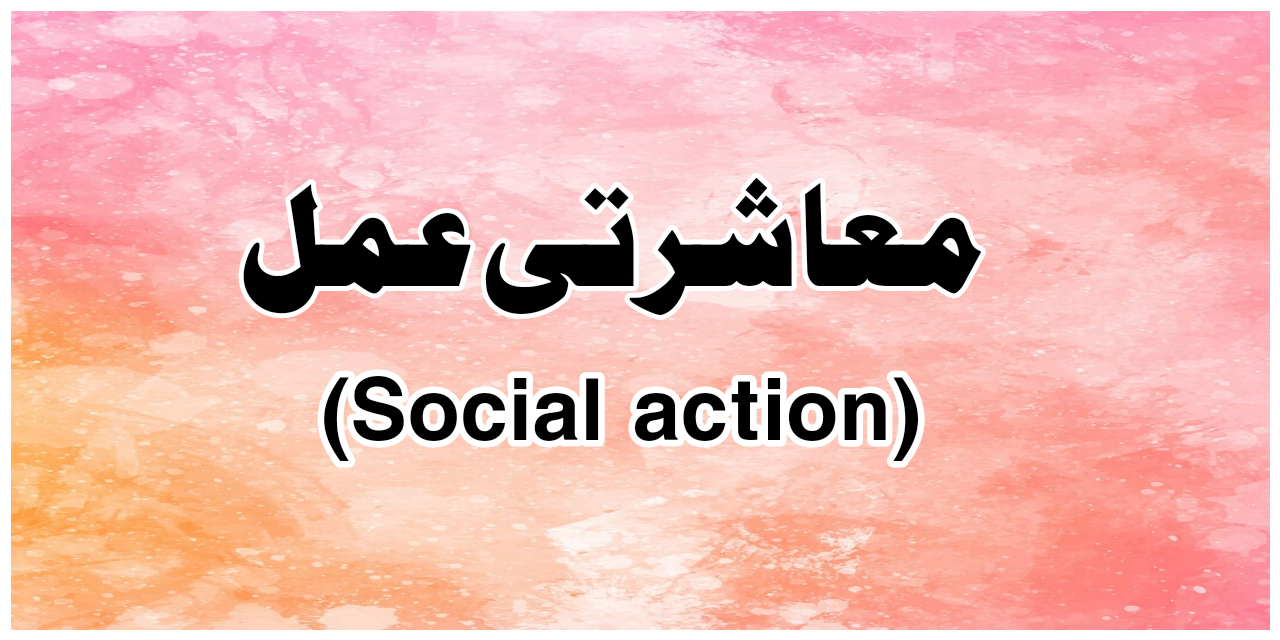 معاشرتی یا سماجی عمل