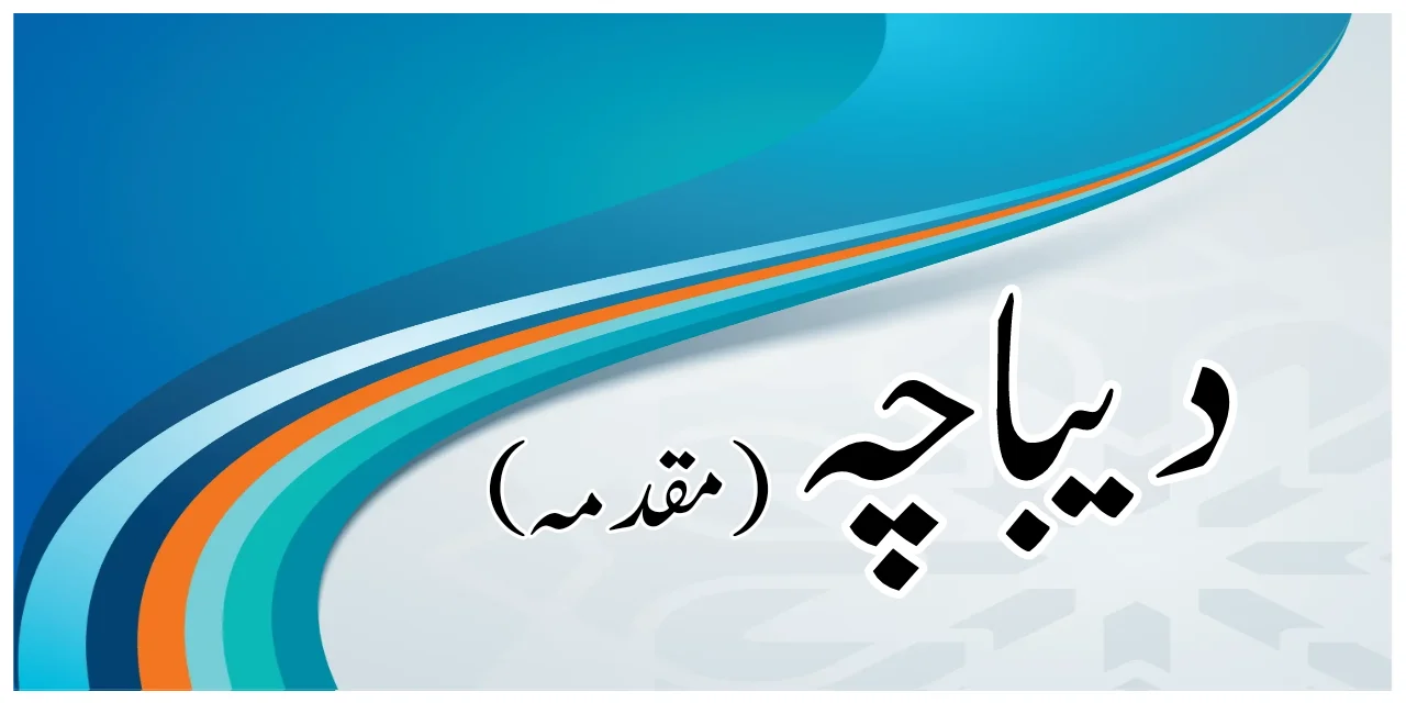 دیباچہ
