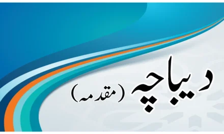 دیباچہ