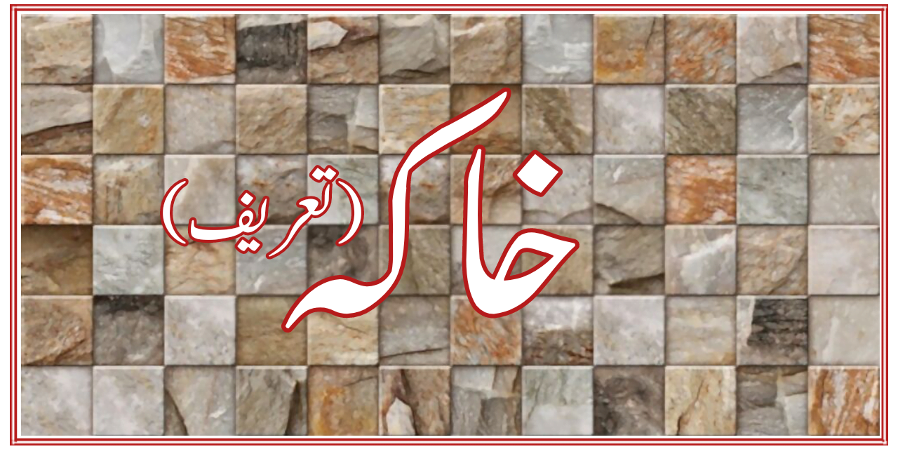 خاکہ کی مختصر تعریف