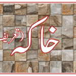 خاکہ کی مختصر تعریف