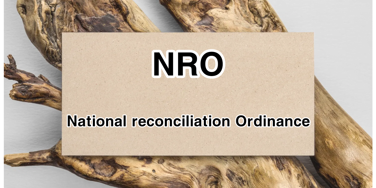 این آر او (NRO) کی سیاسی اور قانونی حیثیت