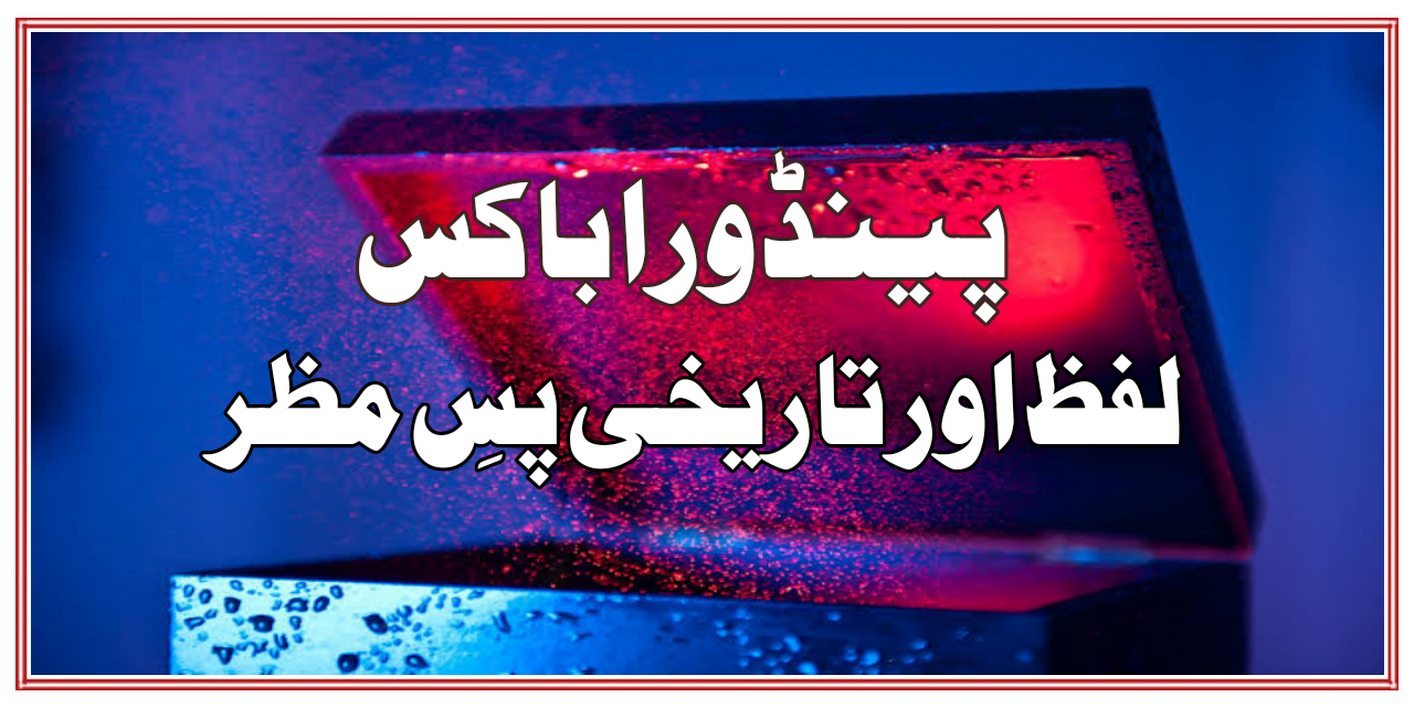 پینڈورا باکس، لفظ اور تاریخی پسِ منظر