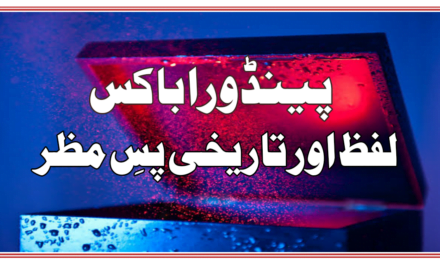 پینڈورا باکس، لفظ اور تاریخی پسِ منظر