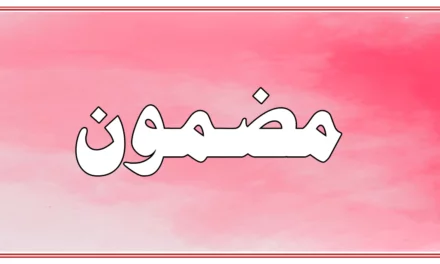 مضمون