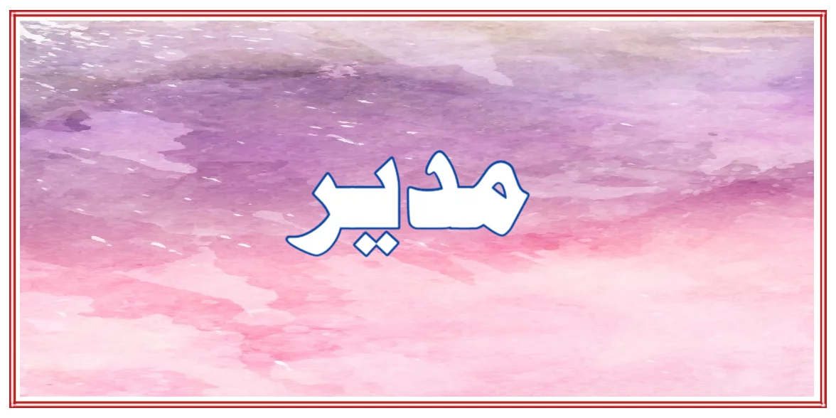 مدیر یا ایڈیٹر کیا ہے؟