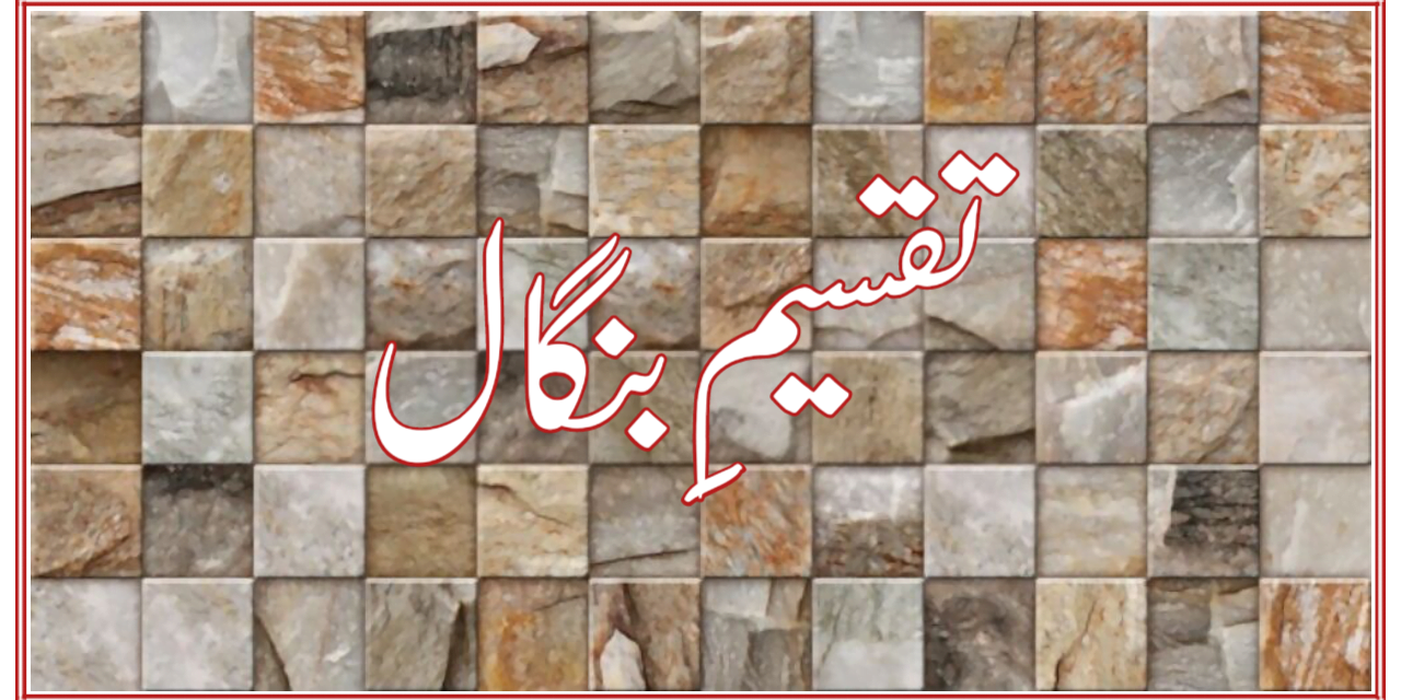 تقسیمِ بنگال