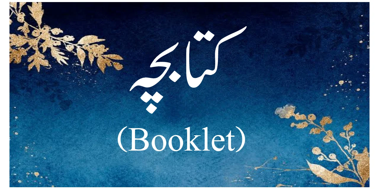 کتابچہ (Booklet) کسے کہتے ہیں؟
