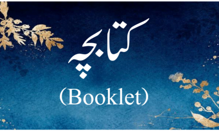 کتابچہ (Booklet) کسے کہتے ہیں؟