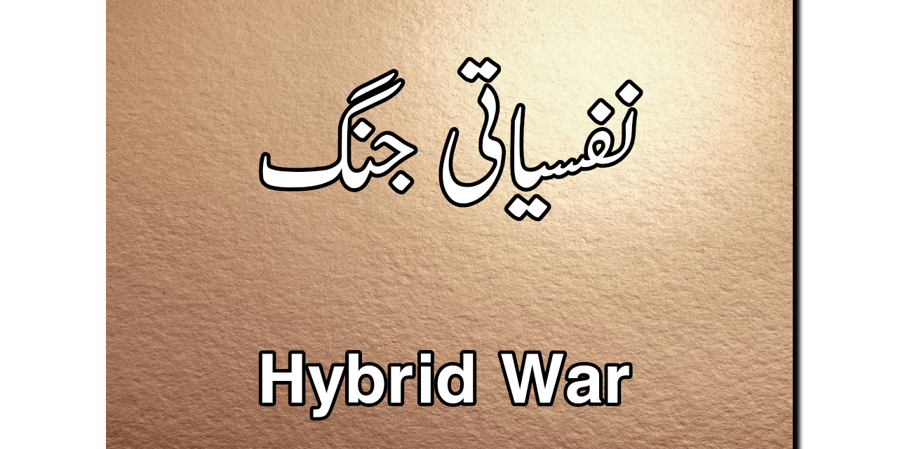 ہائبرڈ وار یعنی نفسیاتی جنگ سے کیا مراد ہے؟