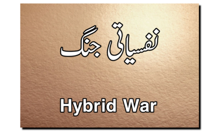 ہائبرڈ وار یعنی نفسیاتی جنگ سے کیا مراد ہے؟