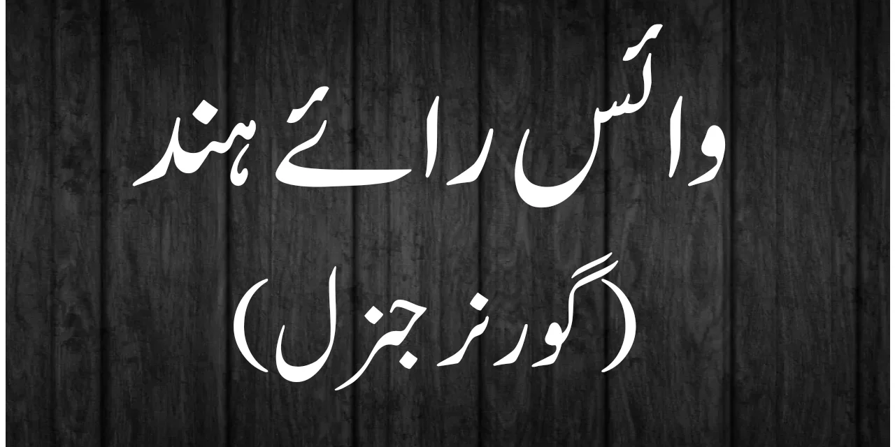 وائسرائے ہند