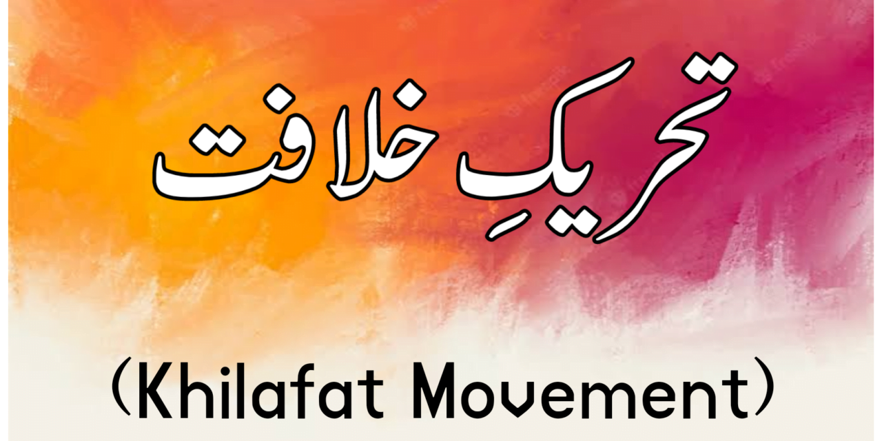 تحریکِ خلافت کیا تھا…؟