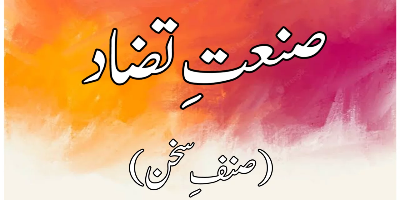 صنعتِ تضاد (صنفِ سخن)