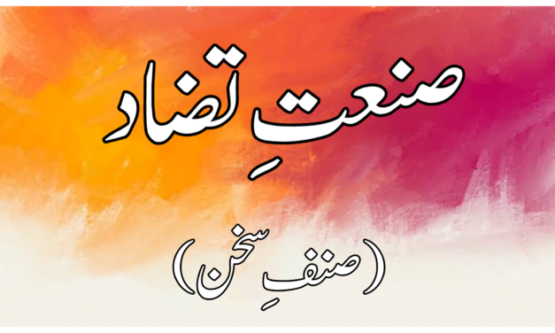 صنعتِ تضاد (صنفِ سخن)