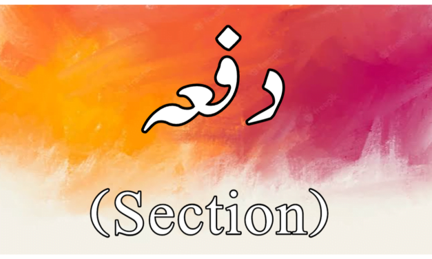 دفعہ کسے کہتے ہیں…؟