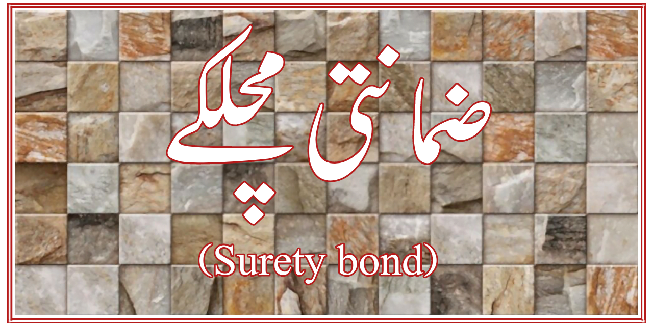 ضمانتی مچلکے