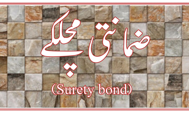 ضمانتی مچلکے جمع کرانے کا مقصد کیا ہوتا ہے؟