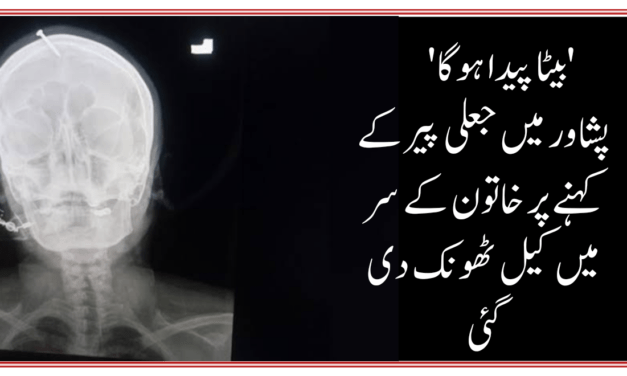 کیا جعلی عاملوں اور پیروں کا کوئی علاج نہیں…!