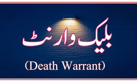 جانتے ہیں کہ بلیک وارنٹ کیا ہے…؟
