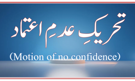 جانتے ہیں کہ تحریکِ عدمِ اعتماد پر رائے شماری (ووٹنگ) خفیہ کیوں نہیں ہوسکتی؟