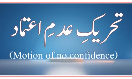 تحریکِ عدمِ اعتماد کیا ہے…؟